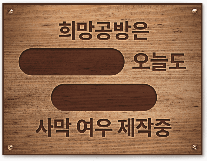 희망공방은 오늘도 사막 여우 제작중