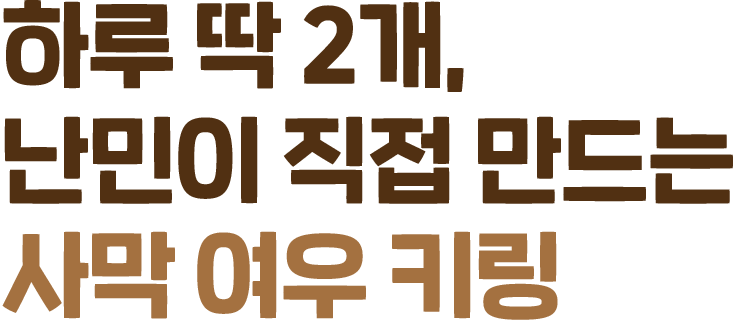 하루 딱 2개, 난민이 직접 만드는 사막 여우 키링