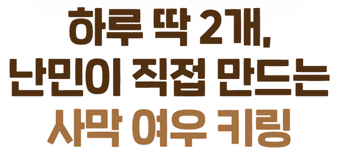 하루 딱 2개, 난민이 직접 만드는 사막 여우 키링