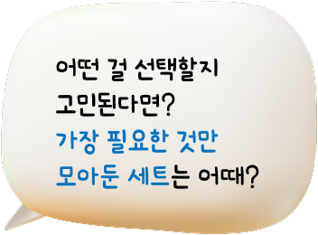 어떤 걸 선택할지 고민된다면? 가장 필요한 것만 모아둔 세트는 어때?