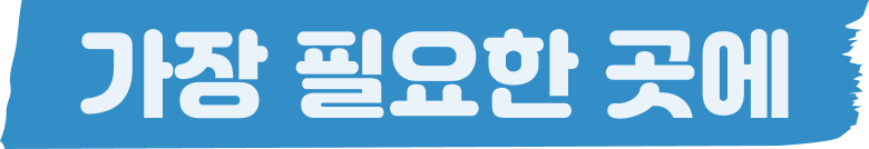 가장 필요한 곳에