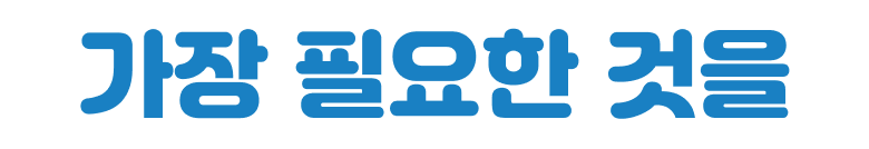 가장 필요한 것을