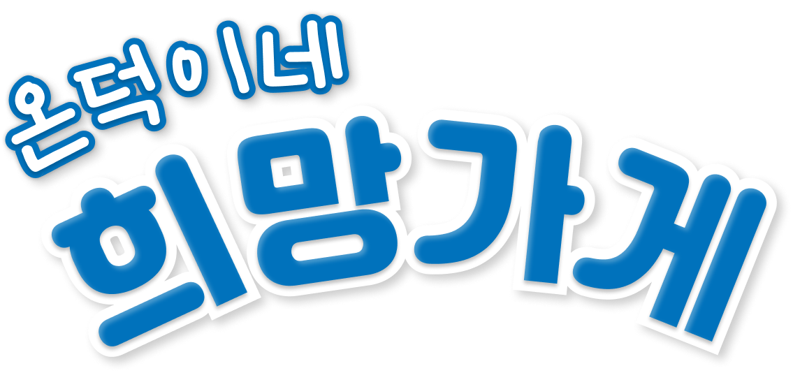 온덕이네 희망가게