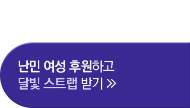 난민 여성 후원하고 달빛 스트랩 받기