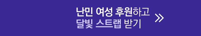 난민 여성 후원하고 달빛 스트랩 받기