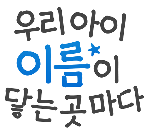 우리아이 이름이 닿는곳마다