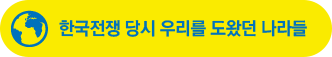 한국전쟁 당시 우리를 도왔던 나라들