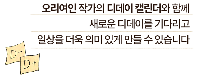 오리여인 작가의 디데이 캘린더와 함께 새로운 디데이를 기다리고 일상을 더욱 의미 있게 만들 수 있습니다