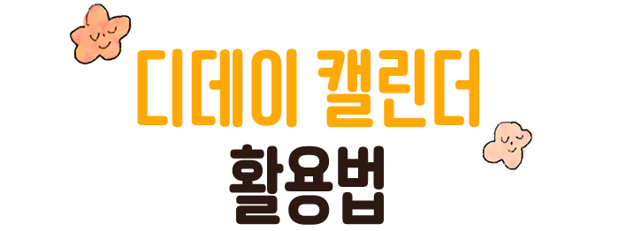 디데이 캘린더 활용법