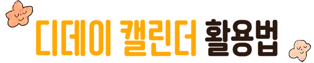 디데이 캘린더 활용법