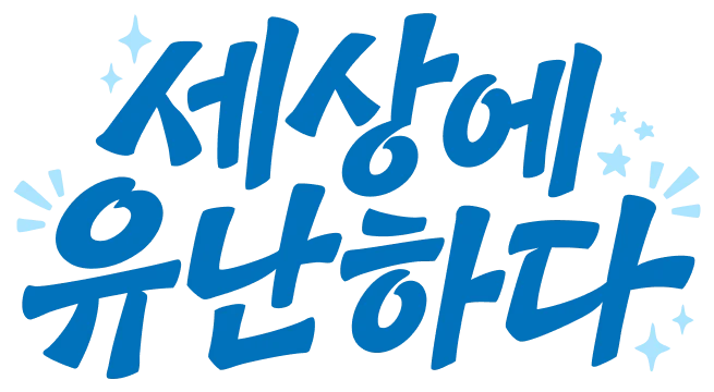 세상에 유난하다