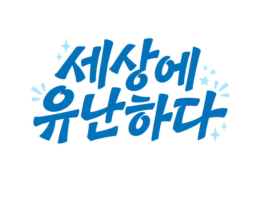 세상에 유난하다