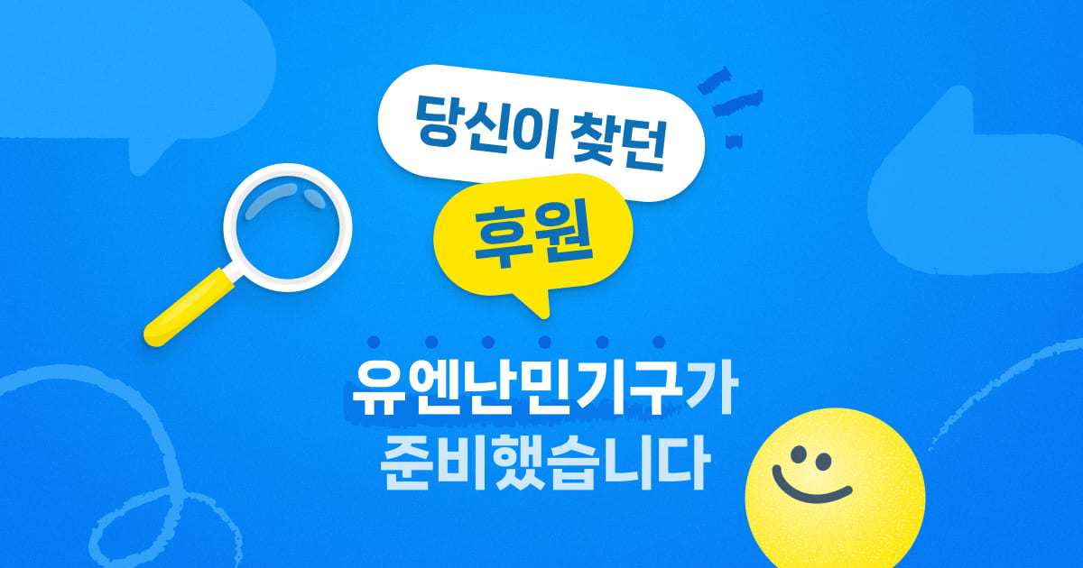 유엔난민기구 후원 캠페인