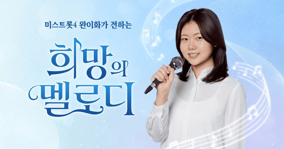 미스트롯4 완이화와 함께 난민 어린이 돕기