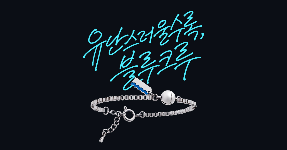 유난스러울수록, 블루크루